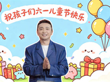《开门大吉》祝全国大朋友小朋友们六一儿童节快乐！