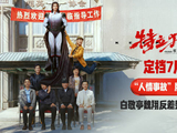 白敬亭魏翔主演电影特立独行定档7月3日