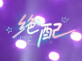 现场直拍！时代少年团绝配唱跳舞台纯享 你被谁的表演惊艳了？