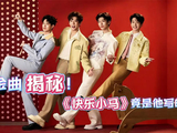 春晚金曲《快乐小马》作者身份揭晓