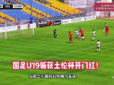 土伦杯开门红！国足u19vs沙特u21！沙特乌龙送大礼