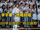 直击舞台高光时刻，李宇春燃爆万人现场！