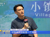 张震称演话剧如登山需征服，谈塑造江滨柳年轻感