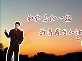 任嘉伦献唱《渴望光荣》为高考考生加油