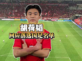 邵佳一能够特意沟通，说明他很看重胡荷韬，此次未能入选，并不代表什么