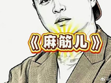 马頔嘴皮子溜这一块.搞笑