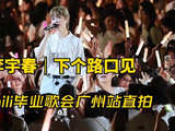 live 奔赴一场青春的演唱会 永远22毕业歌会 神级舞台