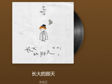 张柏芝加盟华纳首支单曲《长大的那天》六一上线