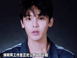 侯明昊六月暂别剧组筹备新歌演唱会