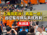 东现场
