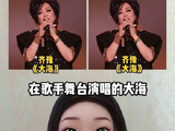 齐豫登台献唱《大海》，现场伴奏突然消失——这究竟是神级即兴还是高能翻车？