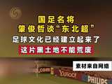 肇俊哲谈东北超，足球文化已建立