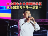 大衣哥朱之文给高考生送祝福：祝所有考生一举高中！
