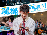 你不要紧张，我陪你一起！魔都永远会接住你
