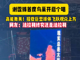 谢霆锋时隔23年重返北京，演唱会首度登陆鸟巢。舞美卷出了新高度！