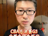 CBA总决赛G3：广厦主场迎来终极对决！广厦男篮VS上海男篮
