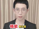杨紫新剧演绎女君与熹？