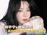 刘宇宁迪丽热巴哥妹情谊引期待