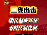 三线齐发！国足各级梯队6月赛事日程全面启动，迎战多场关键较量