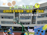 六一儿童节这群孩子用网球接住了快乐