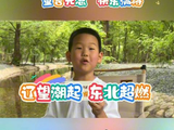 萌娃郑羽硕对话东北超，犀利提问再现六一