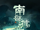 作为《盗墓笔记》前传的《南部档案》，其定档6月12日独播的消息是否已经得到官方确认？