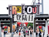 Free-Out厂牌综艺首季12月6日开播，双集连更