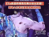 Ella演唱会大方秀背肌