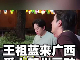 王祖蓝5月30日黄姚古镇录节目秀厨艺品美食