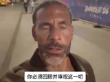 费迪南德评阿森纳欧冠失利，称其将开启新时代