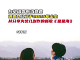 白举纲新歌MV曝光女儿萌照，父女同款软萌神态
