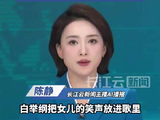 白举纲发文宣布当爸，新歌采样女儿笑声