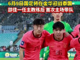 国足将迎战泰国队
