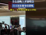 王心凌晚上开演唱会，白天还在健身房锻炼，网友：果然明星都是自律的