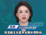 张凌赫全额补偿粉丝交通住宿费，工作室为活动事故致歉