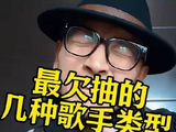 晏老湿开麦吐槽音乐圈：这几种歌手最让人想翻白眼！