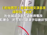 文淇粉丝要求杂志方整改道歉