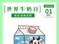 【海报】2026世界牛奶日|给生活加点奶