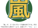 国民天团岚ARASHI 5/31东京巨蛋谢幕!26年青春终章