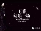 王菲演唱会“天价门票”瞬间售罄 王菲历年演唱会