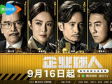 腾讯视频布局“港剧计划” 电视剧《企业强人》开播