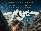 电影《1941》演员阵容公开 成龙李连杰甄子丹首次同框