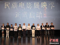 民族电影展映季活动在京启动