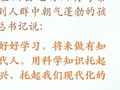 学习新语｜“大朋友”的牵挂，照亮“小树苗”成长路