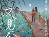 《又见奈良》成都路演打动人心