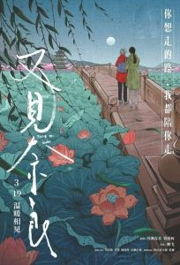 《又见奈良》海报。