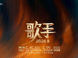 《歌手2026》制片人回应选曲争议：歌手拥有最终决定权