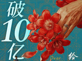 一路狂飙！《给阿嬷的情书》票房突破10亿大关 - 广州