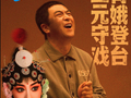 戏曲成为“主角”，这届年轻人不简单