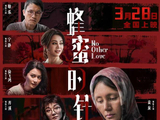 袁泉耿乐《蜂蜜的针》发终极物料3.28解锁致命猎杀
